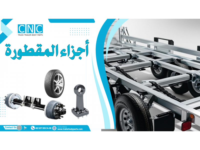 نوفّر قطع غيار عالية الجودة ومتينة لجميع أنواع المقطورات—لأن الاعتمادية تبدأ من الأجزاء الصحيحة. ابقَ على الطريق معنا!